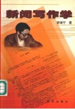 新闻写作学