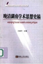 晚清湖南学术思想史稿
