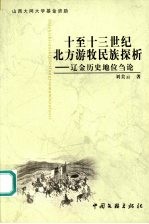 十至十三世纪北京游牧民族探究 辽金历史地位刍议