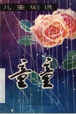 童童 儿童剧选