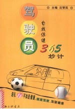 驾驶员自我保健365妙计