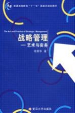 战略管理-艺术与实务