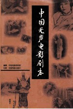 中国无声电影剧本 中