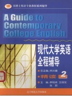 现代大学英语全程辅导·精读 2
