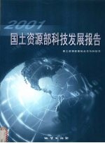 国土资源部科技发展报告 2001