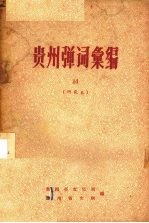 贵州弹词汇编