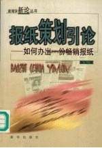 报纸策划引论 如何办出一份畅销报纸