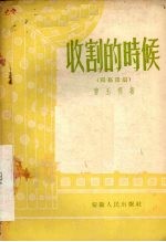收割的时候 独幕话剧