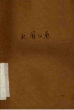 电影文学剧本 北国江南