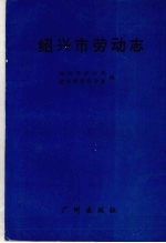 绍兴市劳动志