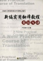 新编实用翻译教程 英汉互译