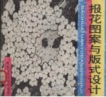 报花图案与版式设计