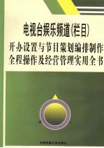 电视台娱乐频道(栏目)开办设置与节目策划编排制作全程操作及经营管理实用全书 第2卷