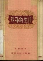 外孙的生日 独幕话剧