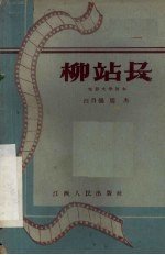 电影文学剧本 柳站长