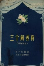 三个饲养员 歌舞剧集