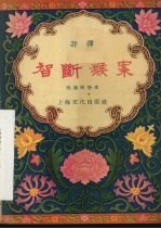 智断猴案 评弹