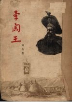 李闯王 五幕剧