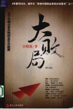 大败局 修订本 修订版
