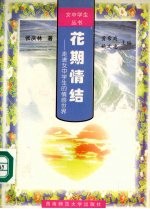 花期情结 走进女中学生的情感世界