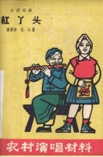 红丫头 小型戏曲