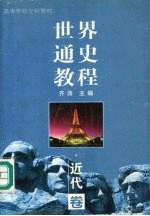 世界通史教程 近代卷