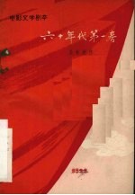 六十年代第一春 电影文学剧本