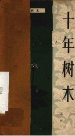 十年树木 独幕话剧
