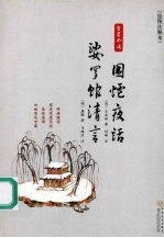 围炉夜话