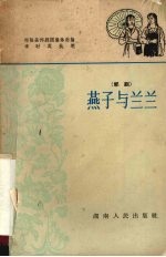 燕子与兰兰 祁剧