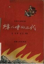 烽火中的三代 四幕九场话剧