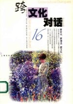 跨文化对话 16
