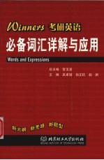 Winners考研英语必备词汇详解与应用