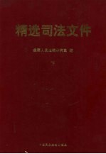 精选司法文件 下