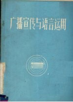 广播宣传与语言运用