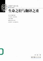 生命之“轻”与翻译之“重”