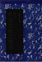 精校本许慎与说文解字