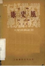 廉吏风 京剧