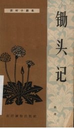 锄头记 独幕话剧