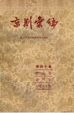 京剧汇编 第40集