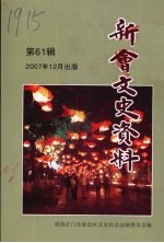 新会文史资料 第61辑