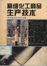 精细化工商品生产技术 常用医药化学品专集