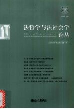 法哲学与法社会学论丛 10
