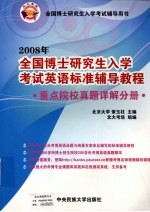 2008年全国博士研究生入学考试英语标准辅导教程 重点院校真题详解分册