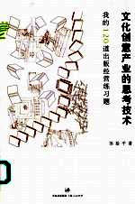 文化创意产业的思考技术 我的120道出版经营练习题