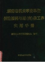 湖南省机关事业单位保险福利与退(离)休工作实用手册