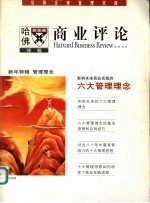 哈佛商业评论 译辑 管理理念