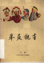 举鼎观画 京剧