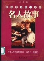 影响青少年一生的名人故事 (少年版)