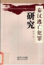 秦汉逃亡犯罪研究
